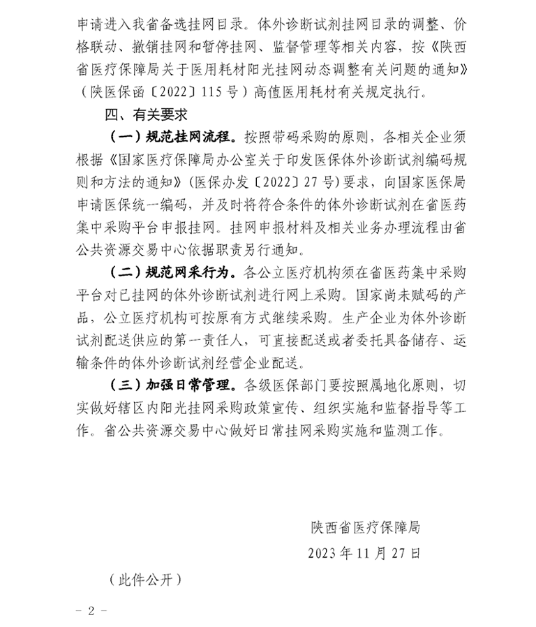 陜西省醫(yī)療保障局發(fā)布文件附件2