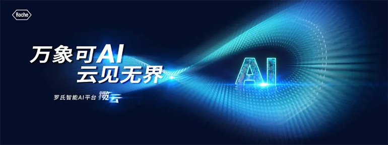 羅氏智能AI平臺攬云