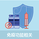 免疫功能相關(guān)
